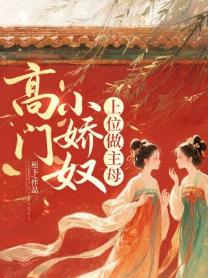 高门小娇奴，上位做主母