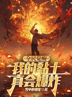 全民觉醒：我的黏土真会爆炸