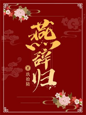 燕辞归