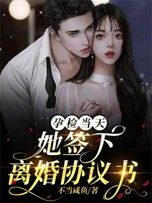 孕检当天，她签下离婚协议书