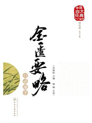 金匮要略白话速学