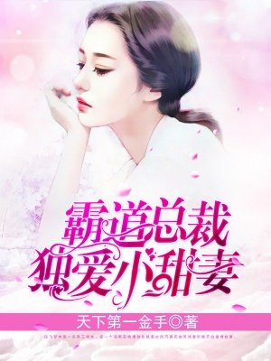 霸道总裁独爱小甜妻