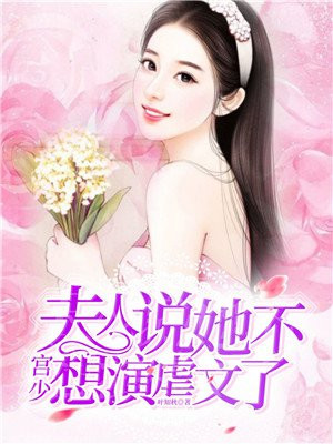 宫少,夫人说她不想演虐文了