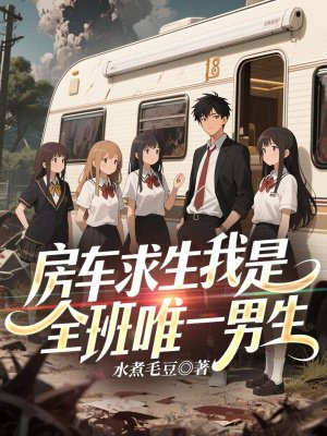 房车求生我是全班唯一男生