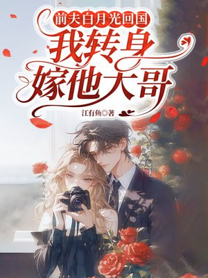 前夫白月光回国，我转身嫁他大哥