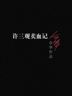 许三观卖血记
