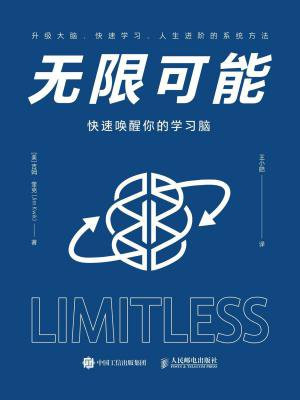 无限可能:快速唤醒你的学习脑