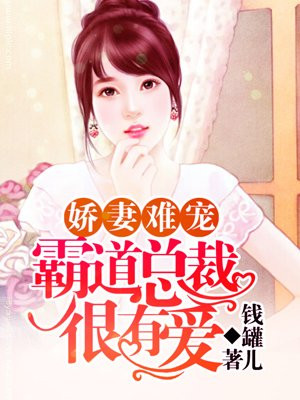 娇妻难宠：霸道总裁很有爱