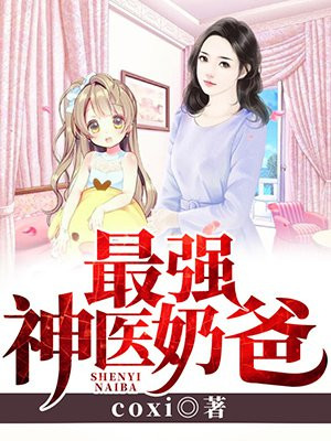 最强神医奶爸