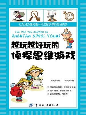 越玩越好玩的侦探思维游戏