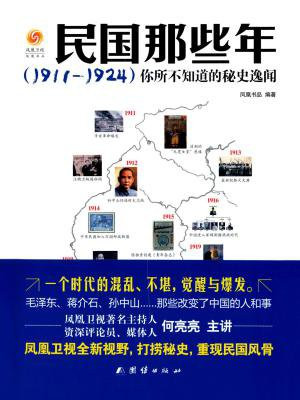 民国那些年:（1911～1924）你所不知道的秘史逸闻