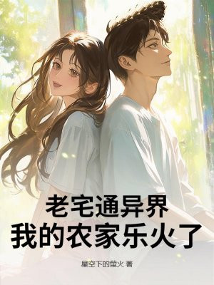 老宅通异界，我的农家乐火了！