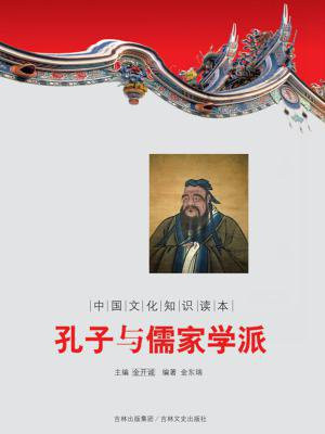 中国文化知识读本：孔子与儒家学派