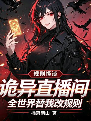 诡异直播间：全世界替我改规则