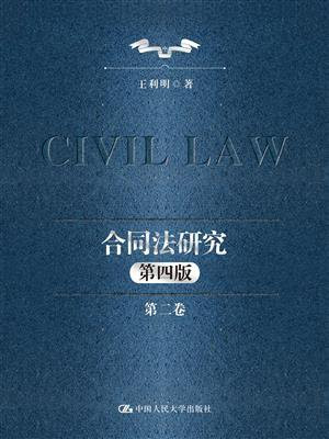 合同法研究（第二卷）（第四版）