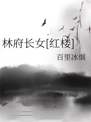 林府长女[红楼]