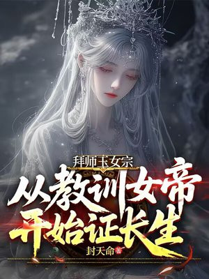 拜师玉女宗,从教训女帝开始证长生