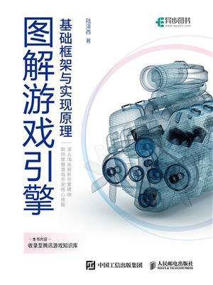 图解游戏引擎