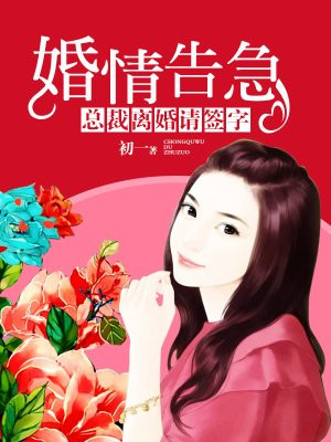 婚情告急:总裁离婚请签字