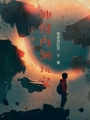 全球游戏化:神级内测玩家