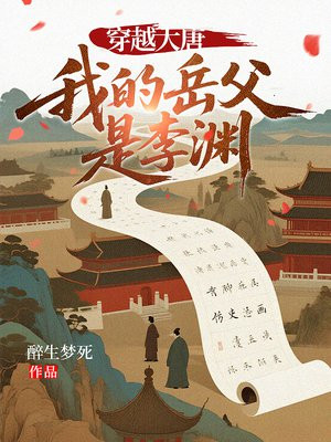 穿越大唐，我的岳父是李渊