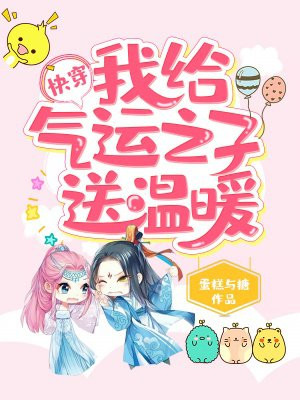 快穿:我给气运之子送温暖