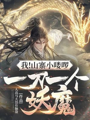 我!山寨小喽啰,一刀一个妖魔!