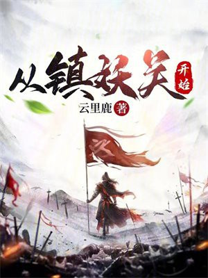 从镇妖关开始