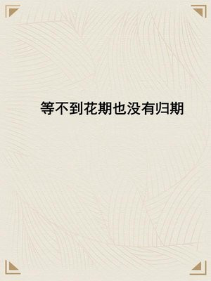 等不到花期也没有归期