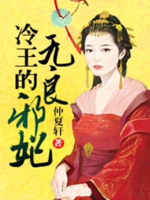冷王的无良邪妃