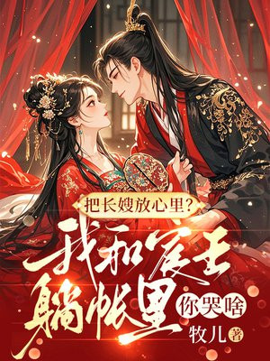 把长嫂放心里?我和宸王躺帐里你哭啥