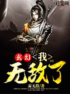 玄幻：我，无敌了