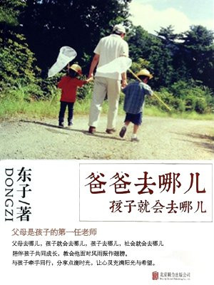 爸爸去哪儿孩子会去哪儿：爸爸教育孩子