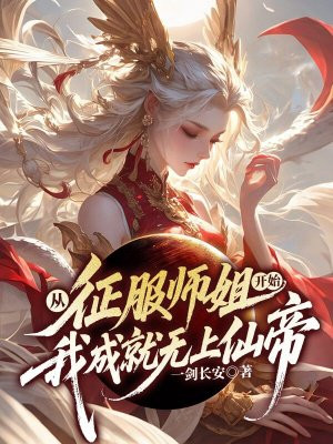 从征服师姐开始，我成就无上仙帝