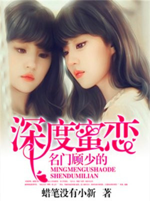 名门顾少的深度蜜恋