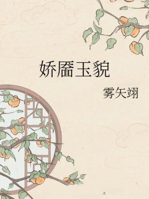 娇靥玉貌