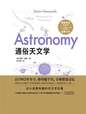 通俗天文学（自1902年至今，畅销世界百余年，重印上千次，全球销量过亿！比小说更有趣的天文学巨著！）