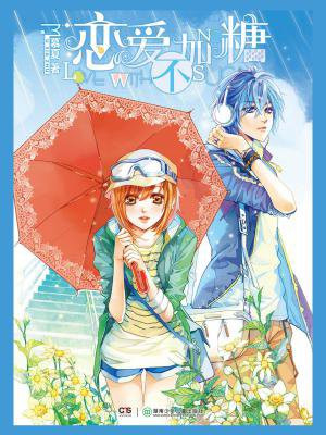 恋爱不加糖(校园纯爱系列)