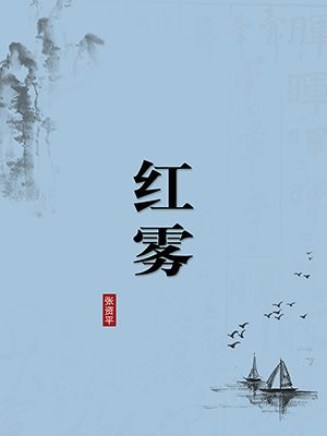 红雾（无注释版）
