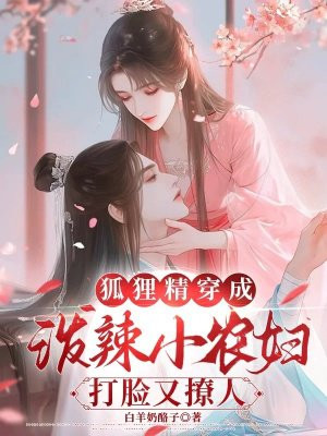 狐狸精穿成泼辣小农妇，打脸又撩人