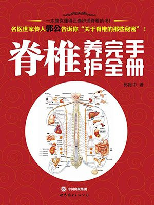 脊椎养护完全手册