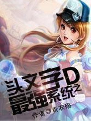 头文字D之最强系统
