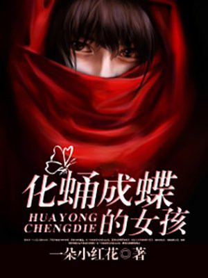 化蛹成蝶的女孩
