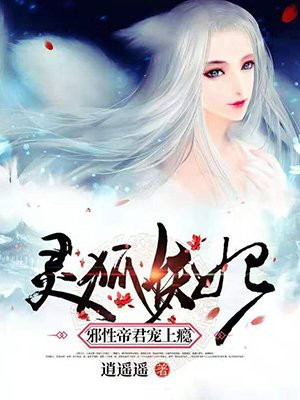 灵狐妖妃:邪性帝君宠上瘾