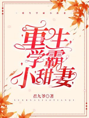 重生学霸小甜妻