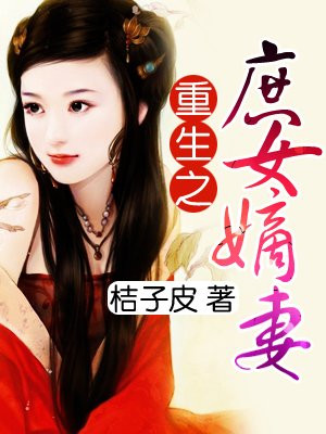 重生之庶女嫡妻
