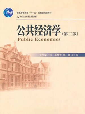 十一五国家级规划教材·公共经济学