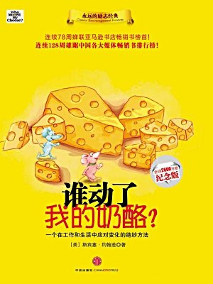 谁动了我的奶酪