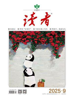 读者2025年第9期