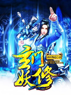 玄门妖修